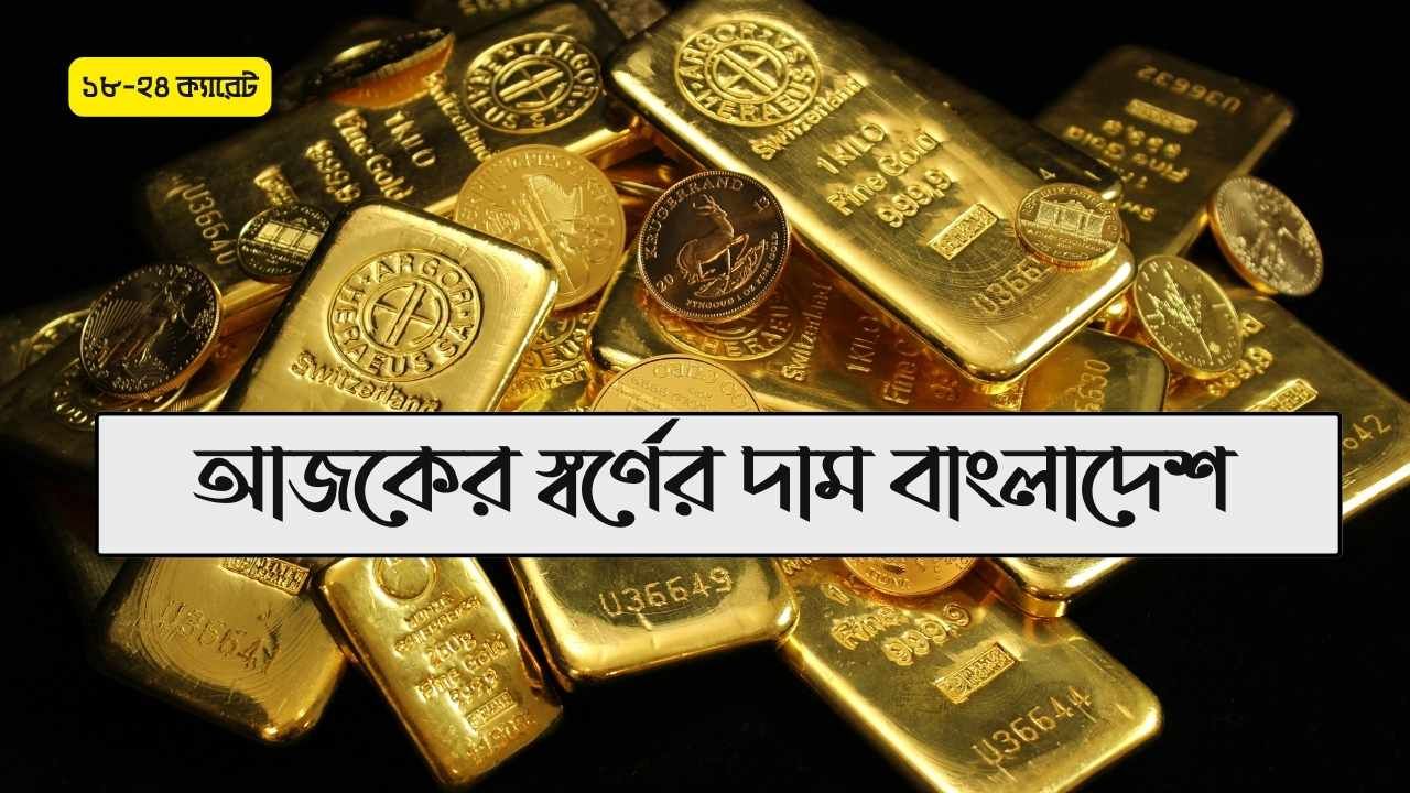 আজকের স্বর্ণের দাম বাংলাদেশ