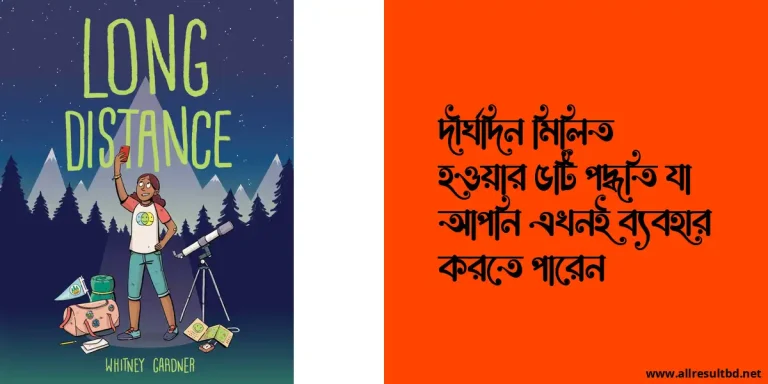 দীর্ঘদিন মিলিত হওয়ার ৫টি পদ্ধতি যা আপনি এখনই ব্যবহার করতে পারেন