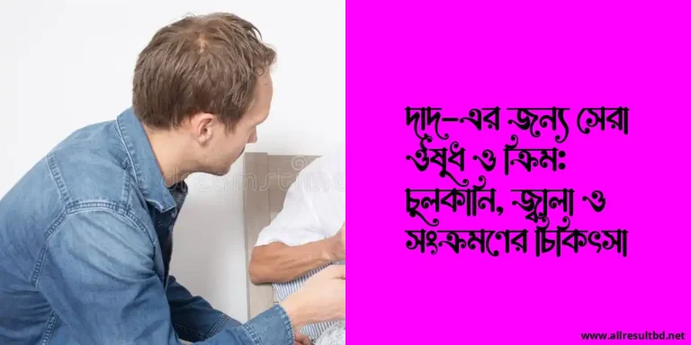 দাদ-এর জন্য সেরা ঔষুধ ও ক্রিম: চুলকানি, জ্বালা ও সংক্রমণের চিকিৎসা