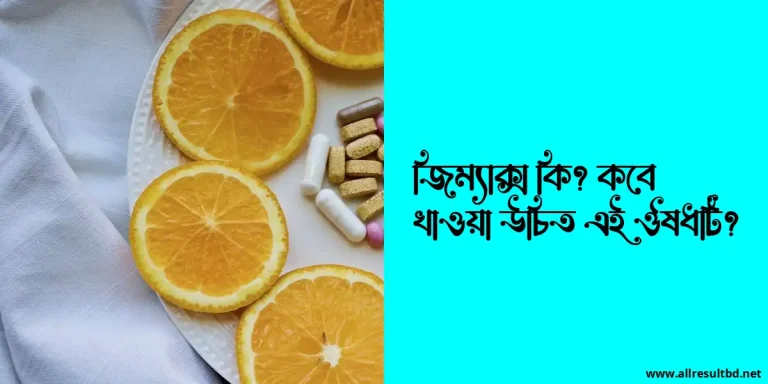 জিম্যাক্স কি? কবে খাওয়া উচিত এই ঔষধটি?