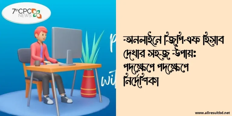 অনলাইনে জিপিএফ হিসাব দেখার সহজ উপায়: পদক্ষেপে পদক্ষেপে নির্দেশিকা