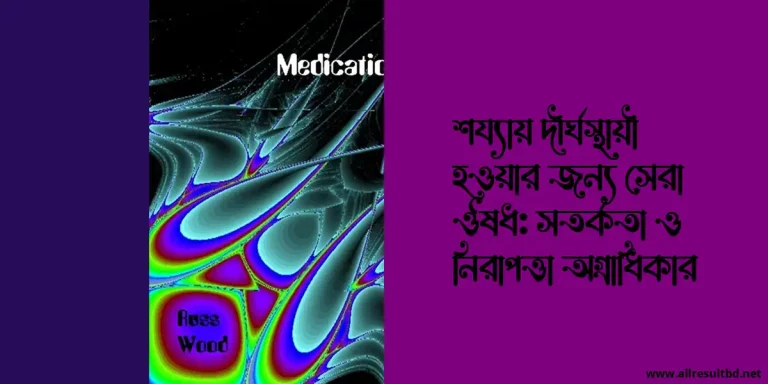 শয্যায় দীর্ঘস্থায়ী হওয়ার জন্য সেরা ঔষধ: সতর্কতা ও নিরাপত্তা অগ্রাধিকার