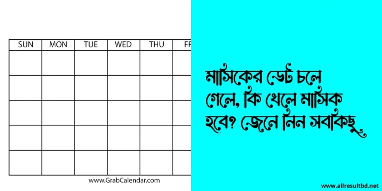 মাসিকের ডেট চলে গেলে, কি খেলে মাসিক হবে? জেনে নিন সবকিছু