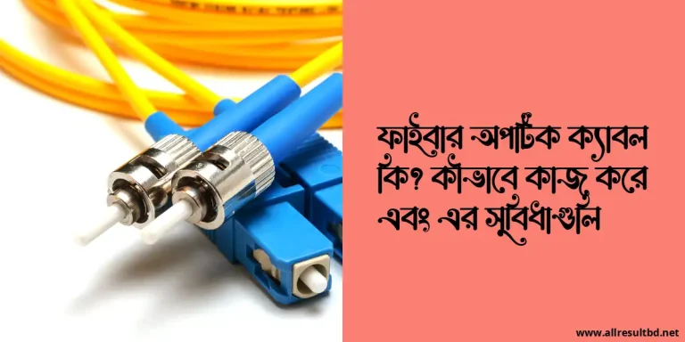 ফাইবার অপটিক ক্যাবল কি? কীভাবে কাজ করে এবং এর সুবিধাগুলি