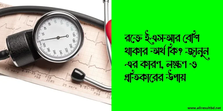 রক্তে ইএসআর বেশি থাকার অর্থ কি? জানুন এর কারণ, লক্ষণ ও প্রতিকারের উপায়