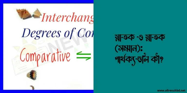 স্নাতক ও স্নাতক (সম্মান): পার্থক্যগুলি কী?