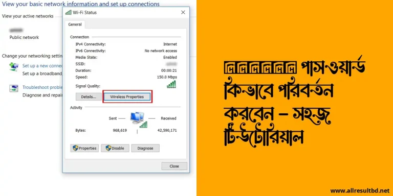 वाईफाई পাসওয়ার্ড কিভাবে পরিবর্তন করবেন – সহজ টিউটোরিয়াল