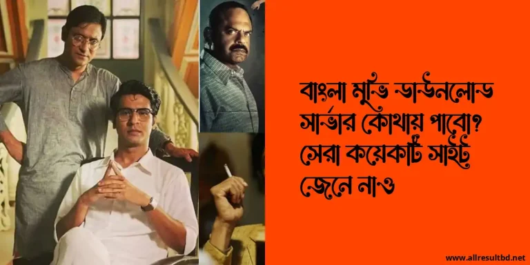 বাংলা মুভি ডাউনলোড সার্ভার কোথায় পাবো? সেরা কয়েকটি সাইট জেনে নাও