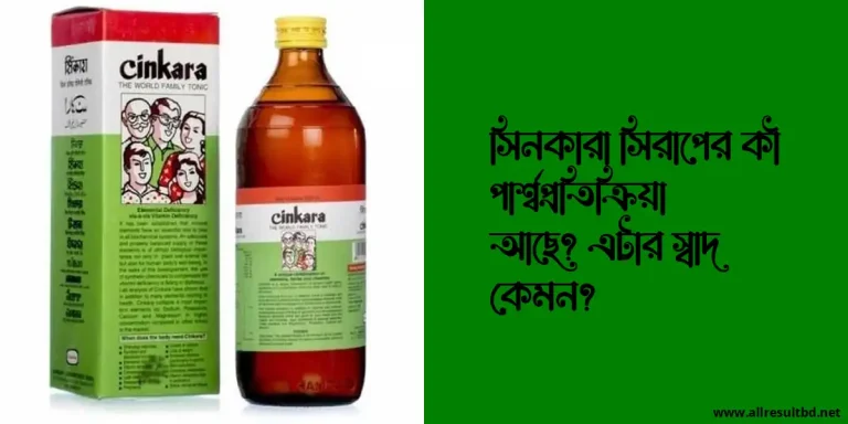 সিনকারা সিরাপের কী পার্শ্বপ্রতিক্রিয়া আছে? এটার স্বাদ কেমন?