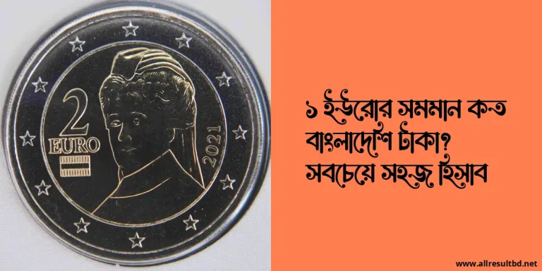 ১ ইউরোর সমমান কত বাংলাদেশি টাকা? সবচেয়ে সহজ হিসাব