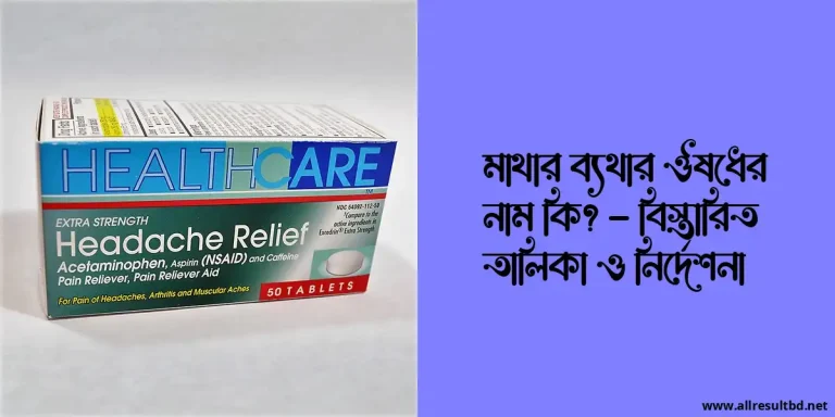 মাথার ব্যথার ঔষধের নাম কি? – বিস্তারিত তালিকা ও নির্দেশনা