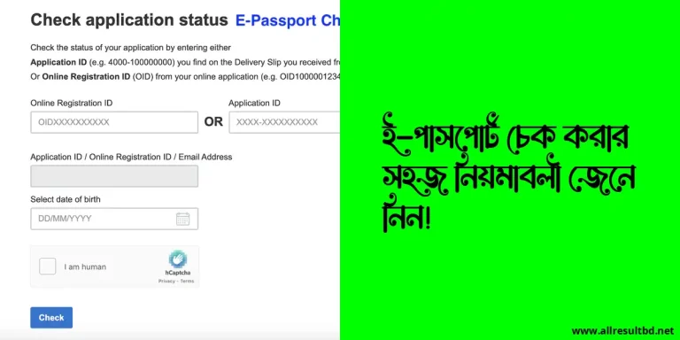 ই-পাসপোর্ট চেক করার সহজ নিয়মাবলী জেনে নিন!