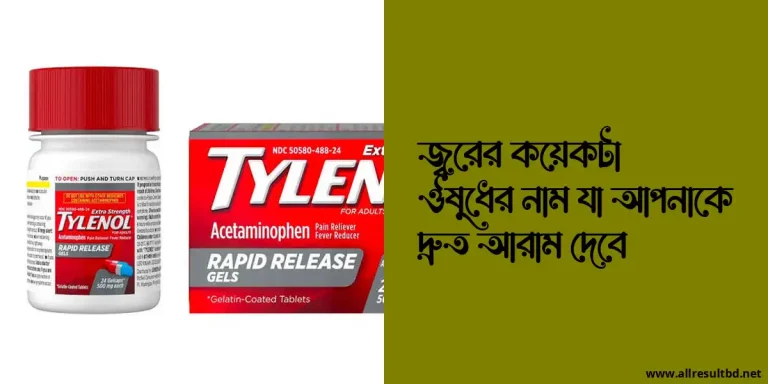 জ্বরের কয়েকটা ঔষুধের নাম যা আপনাকে দ্রুত আরাম দেবে